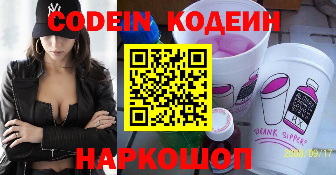 Батайск  Кодеин Purple Drank  Вход с VPN 